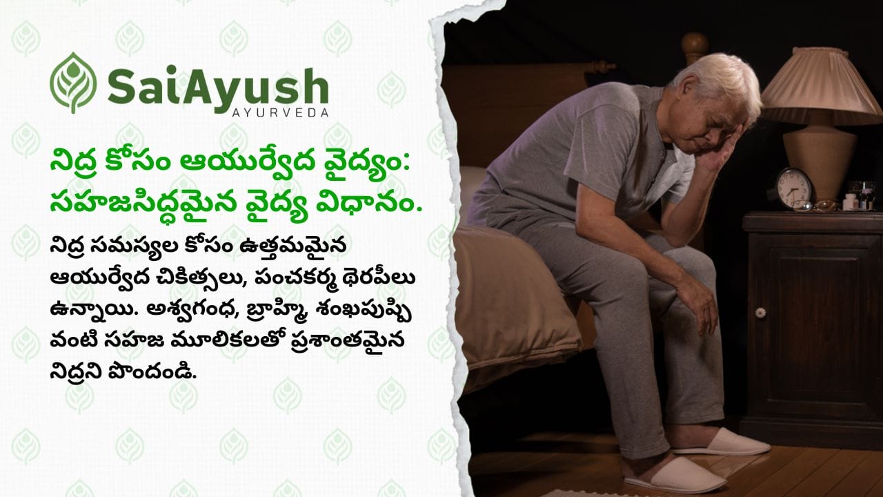నిద్ర కోసం ఆయుర్వేద వైద్యం: సహజసిద్ధమైన వైద్య విధానం